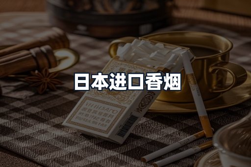 日本进口香烟