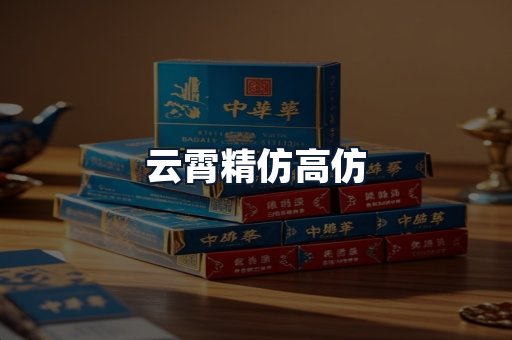 云霄精仿高仿